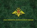 Сводка Министерства обороны Российской Федерации о ходе проведения специальной военной операции по состоянию на 8 сентября 2026 г