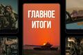 Минобороны России: Главное за день. Развиваем успех: подразделения группировки «Север» установили контроль над населенными пунктами Долгенькое и Березники в Харьковской области