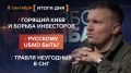 Итоги 8 сентября. видеосводка от руководителя проекта @rybar Михаила Звинчука специально для @SolovievLive