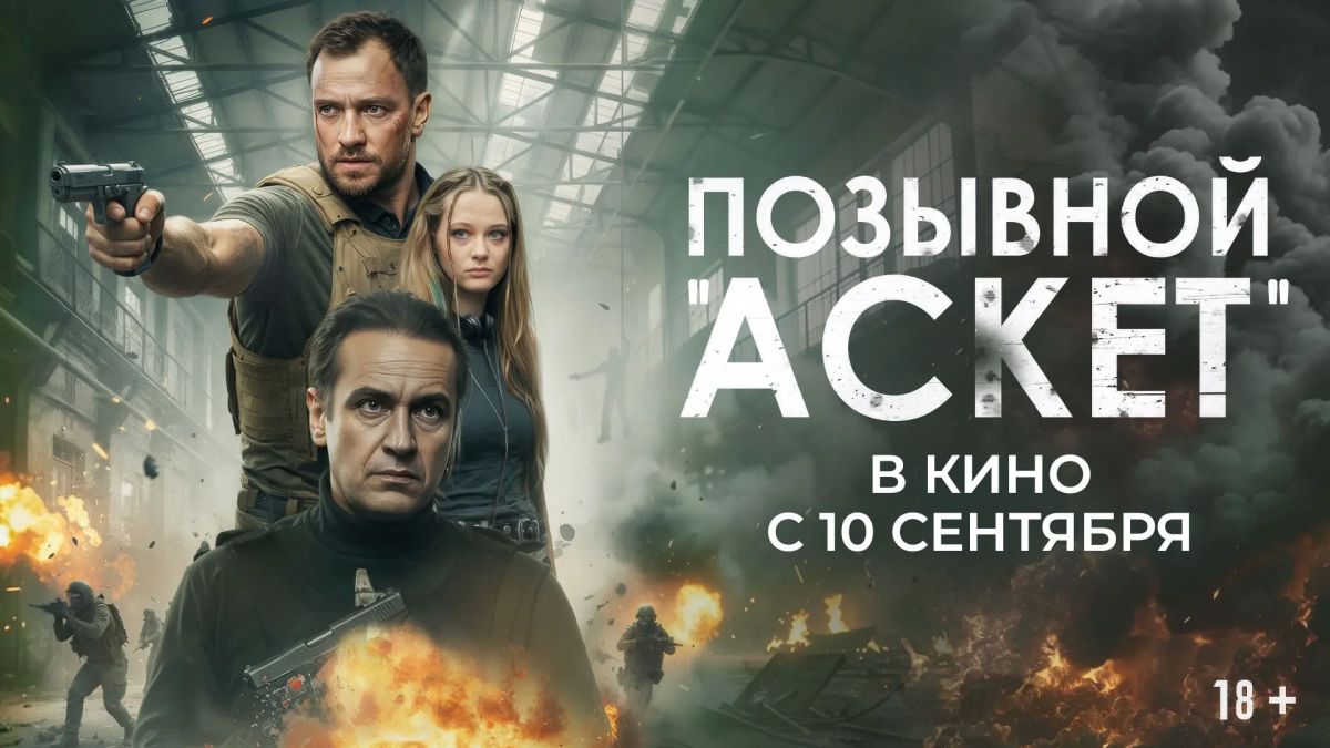 «Позывной „Аскет“»: бойкий триллер про отважных воинов