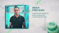 А сегодня послушаем поздравление от Ивана Рябухина, генерального директора Бюро социальных коммуникаций СЁТЬ