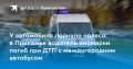 В Прикамье водитель иномарки погиб при ДТП с междугородним автобусом