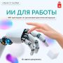 ИИ может забрать на себя часть рутинной работы