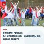 Дружба и спорт . В Год единства народов России в Перми состоялась XII Спартакиада национальных видов спорта. Соревнования прошли в лицее №4 и объединили более 300 участников из 17 национальных и религиозных организаций...