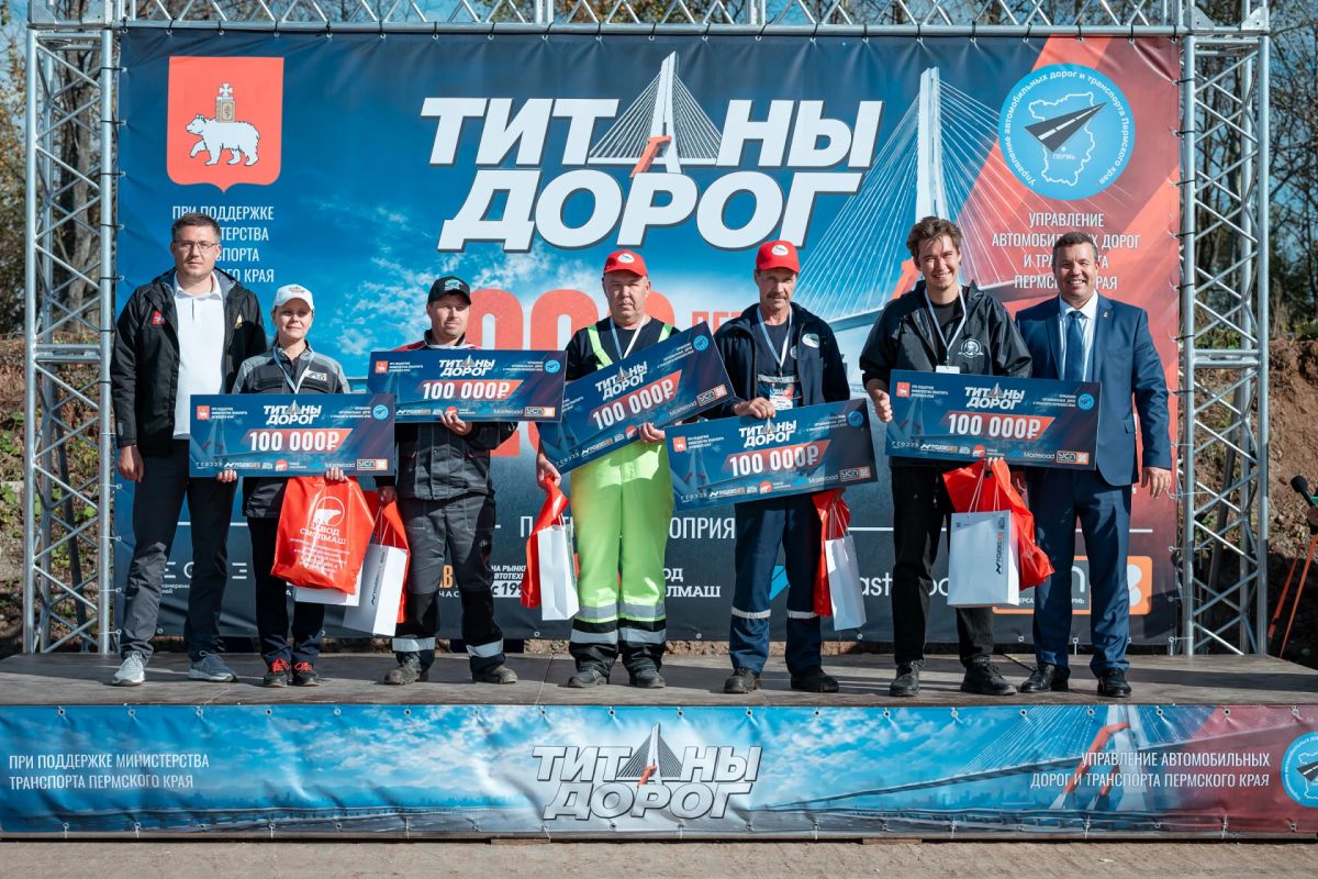 Ну что, пришло время рассказать про тех, кто победил в конкурсе профмастерства «ТИТАНЫ ДОРОГ» и получил заслуженные награды! Ну что, пришло время рассказать про тех, кто победил в конкурсе профмастерства «ТИТАНЫ ДОРОГ» и получил заслуженные награды!