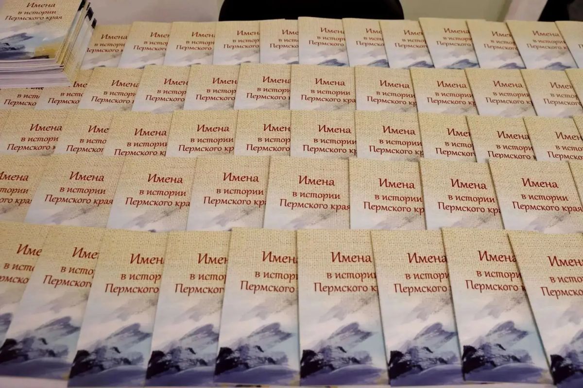 В Прикамье издана книга «Имена в истории Пермского края» В Прикамье издана книга «Имена в истории Пермского края»