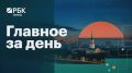 Главное за день | 15.09.26