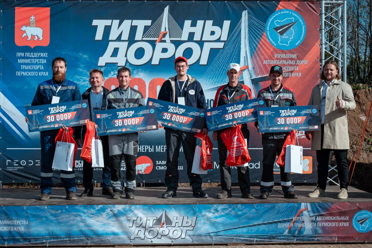 Ну что, пришло время рассказать про тех, кто победил в конкурсе профмастерства «ТИТАНЫ ДОРОГ» и получил заслуженные награды! Ну что, пришло время рассказать про тех, кто победил в конкурсе профмастерства «ТИТАНЫ ДОРОГ» и получил заслуженные награды!