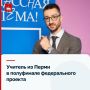 Пермский учитель истории принял участие в полуфинале проекта «Классная тема»