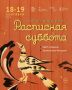 Когда кисть оживляет традиции