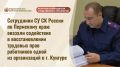 Сотрудники СУ СК России по Пермскому краю оказали содействие в восстановлении трудовых прав работников одной из организаций в г. Кунгуре