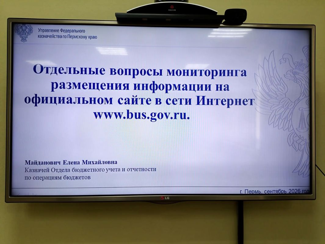17 сентября 2026 года в УФК по Пермскому краю Отделом бюджетного учета и отчетности по операциям бюджетов проведена экономическая учеба на тему: «Отдельные вопросы мониторинга размещения информации на официальном сайте в... 17 сентября 2026 года в УФК по Пермскому краю Отделом бюджетного учета и отчетности по операциям бюджетов проведена экономическая учеба на тему: «Отдельные вопросы мониторинга размещения информации на официальном сайте в...