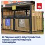В Перми идёт обустройство новых контейнерных площадок