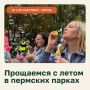 Вот и лето прошло!. В выходные 19 и 20 сентября в городских парках состоятся концерты, посвященные закрытию летнего сезона: 19 сентября в 14:00 в парке «Балатово»