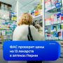Антимонопольщики проверят цены на лекарства в аптеках Перми