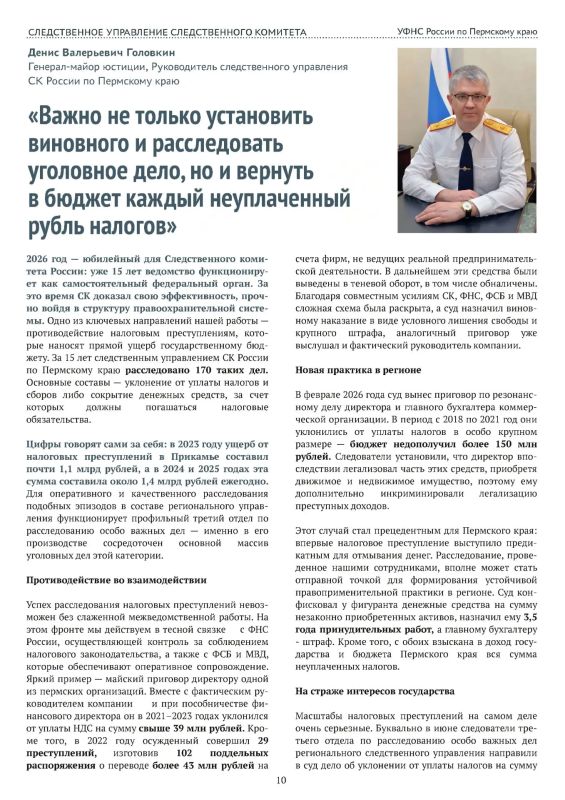 Интервью руководителя следственного управления СК России по Пермскому краю генерал-майора юстиции Дениса Валерьевича Головкина о расследовании налоговых преступлений в журнале "Точка зрения"
