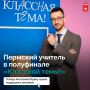 Урок об истории и сохранении культурных ценностей вывел пермского учителя в полуфинал «Классной темы!»