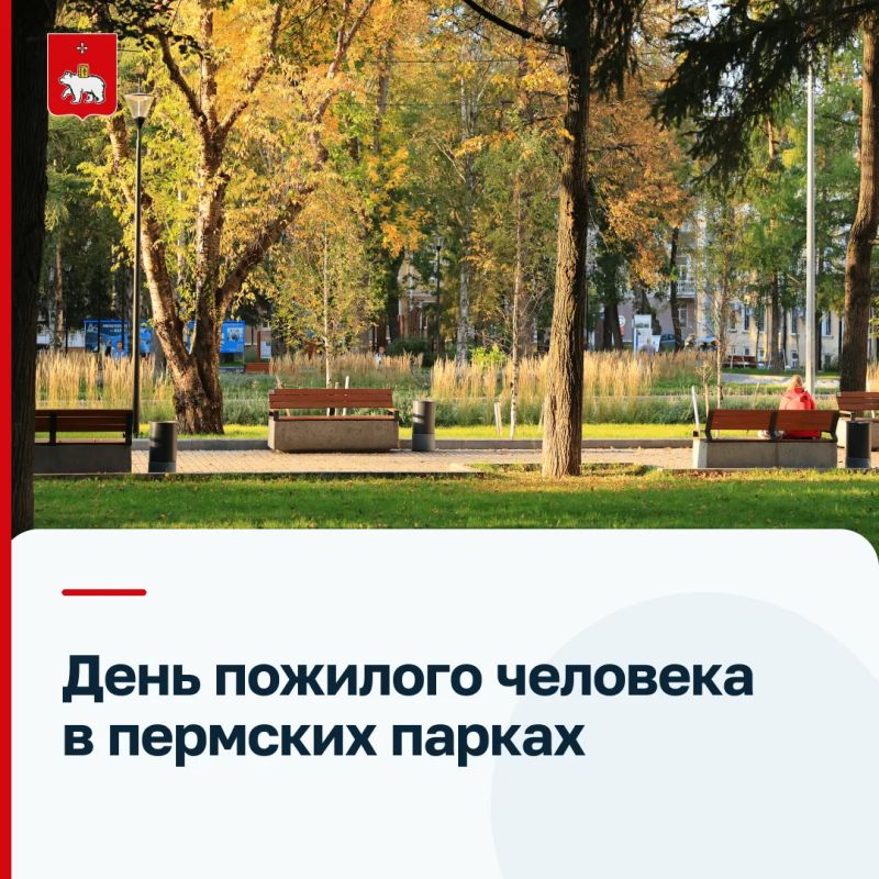 Самый тёплый праздник осени! Приглашаем пермяков на концертные программы в парках города, посвящённые Дню пожилого человека
