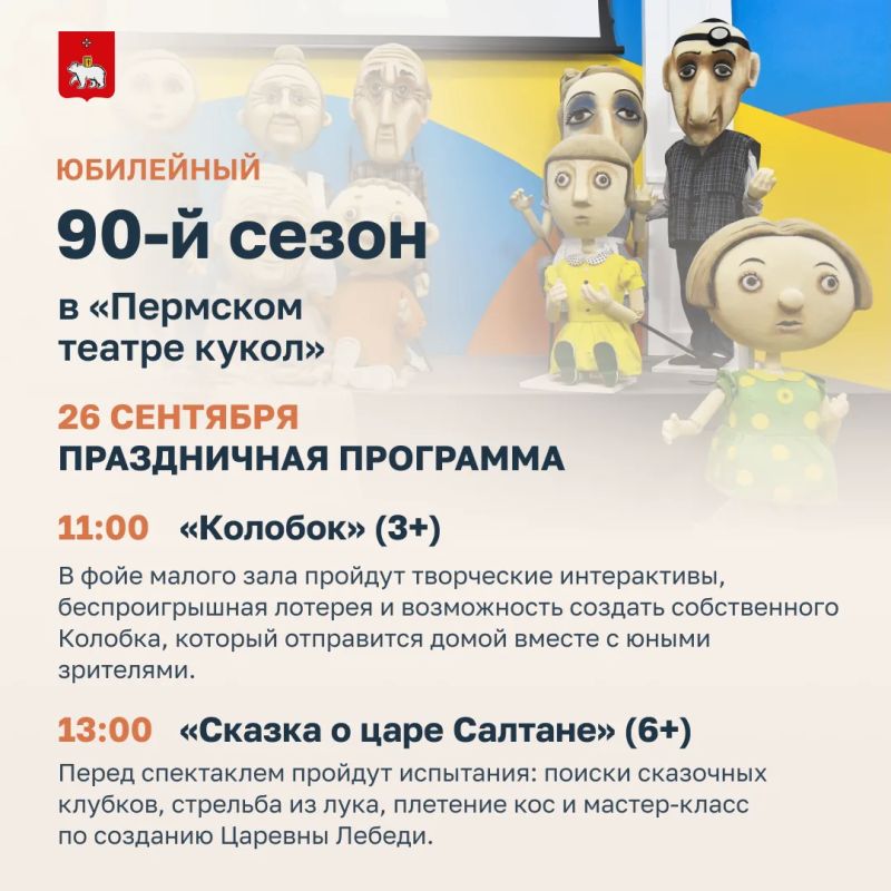 Юбилейный 90-й сезон в «Пермском театре кукол»
