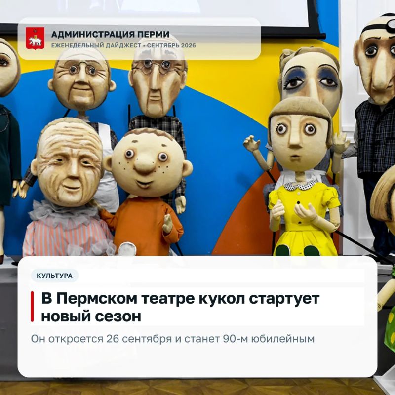 Подготовили дайджест с главными новостями Перми этой недели Подготовили дайджест с главными новостями Перми этой недели