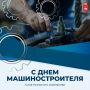 Дмитрий Махонин: Машиностроение — сила нашей промышленности