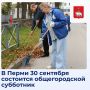 В Перми 30 сентября состоится общегородской субботник