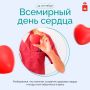 Сердцу тоже нужна забота. 29 сентября отмечается Всемирный день сердца