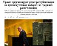 Анатолий Кузичев: Трамп снова обещает республиканцам победу, а его рейтинг тем временем решил не участвовать в этом оптимизме