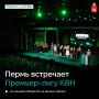 Большой КВН возвращается в Пермь