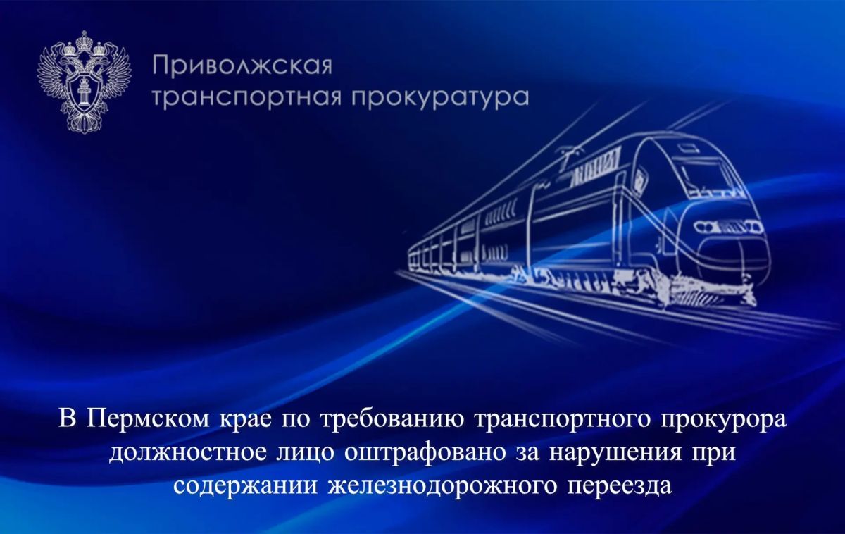В Пермском крае по требованию транспортного прокурора должностное лицо оштрафовано за нарушения при содержании железнодорожного переезда