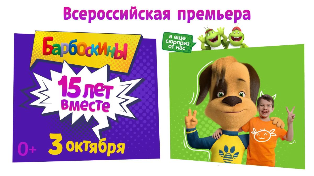 Барбоскиным — 15 лет! Большой юбилей на большом экране!