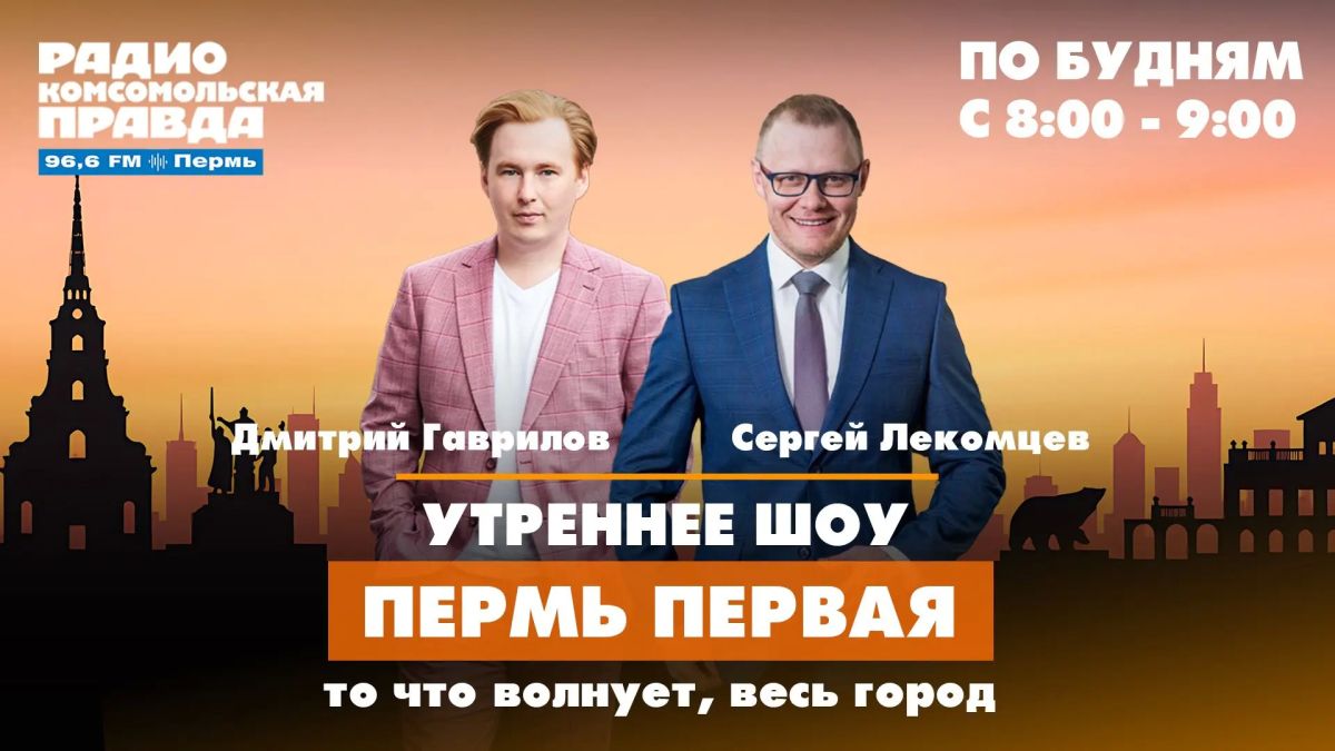 Утреннее шоу «Пермь Первая» на радио «Комсомольская правда»