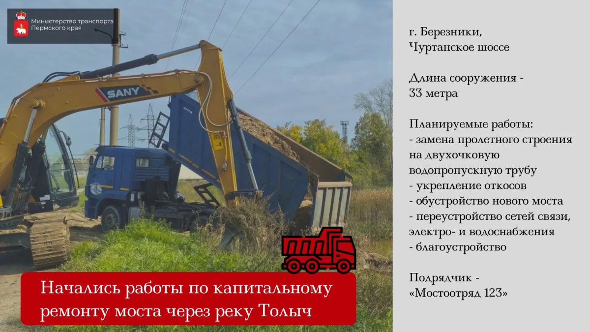 В Березниках начали капитальный ремонт моста через реку Толыч