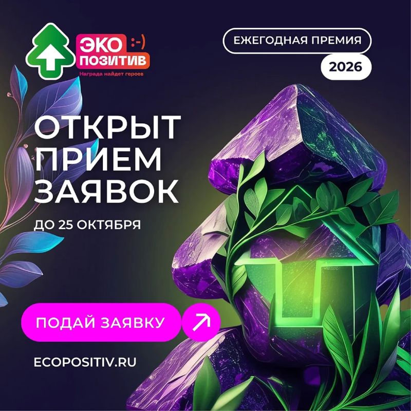 Пермяков приглашают на Всероссийскую премию «Экопозитив-2026»