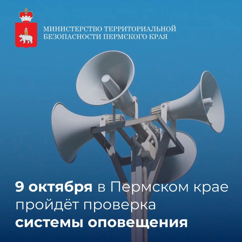 Проверка систем оповещения в Пермском крае перенесена с 7 на 9 октября