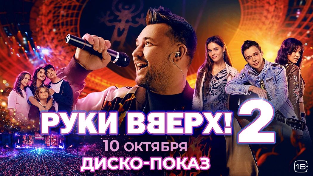 «Руки Вверх! 2»: диско-показы музыкального байопика