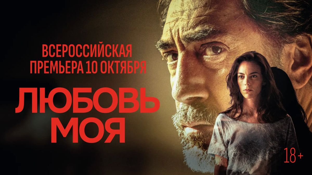 10 октября Сеть кинотеатров «Синема Парк» приглашает на всероссийскую премьеру фильма «Любовь моя»