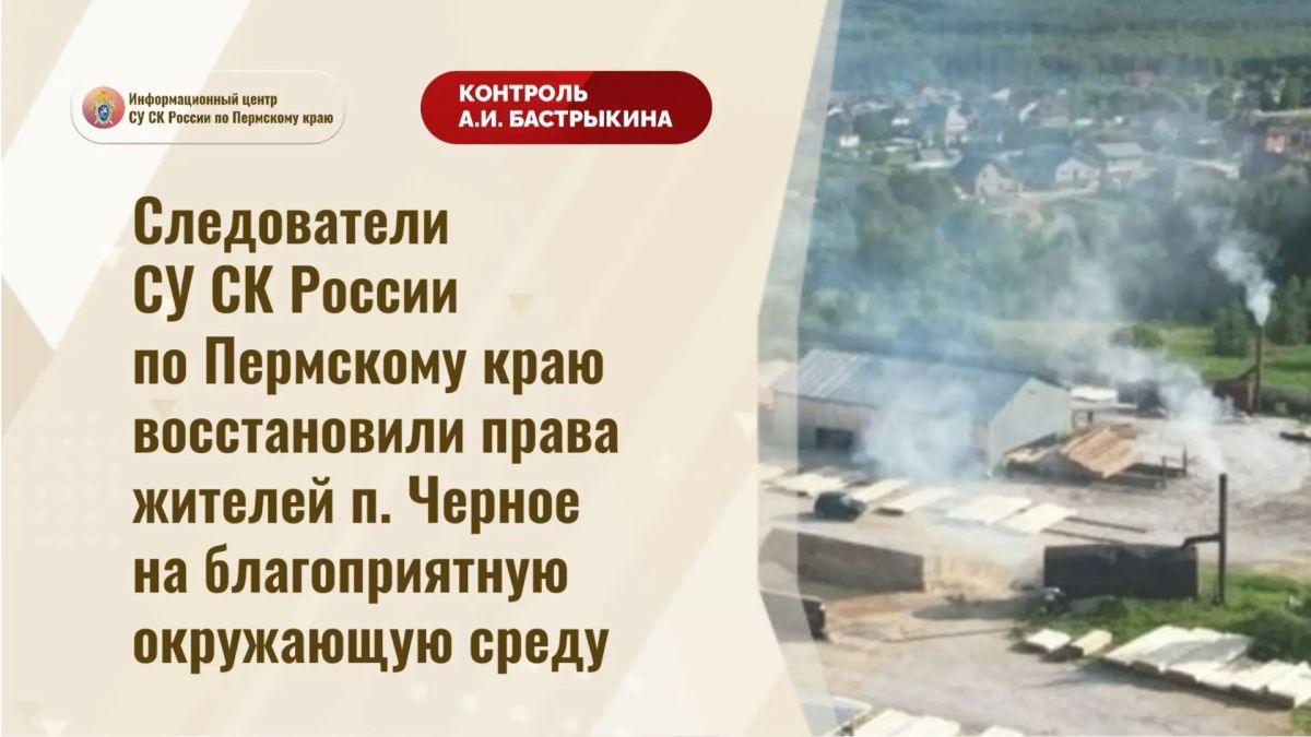 Следователи СУ СК России по Пермскому краю восстановили права жителей п. Черное на благоприятную окружающую среду