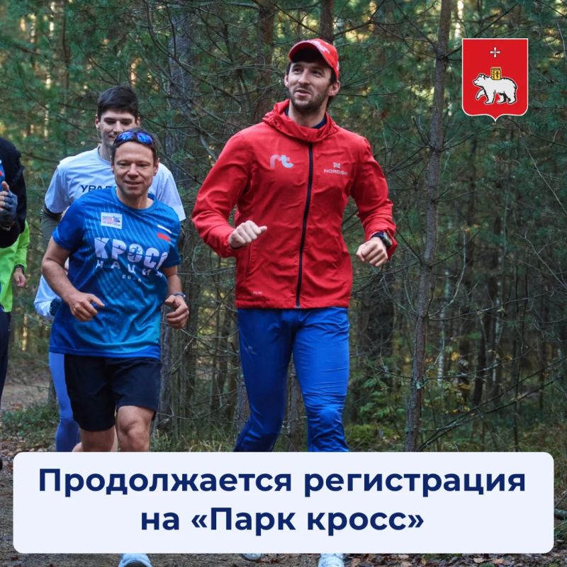 «Парк кросс» уже через неделю — регистрация продолжается