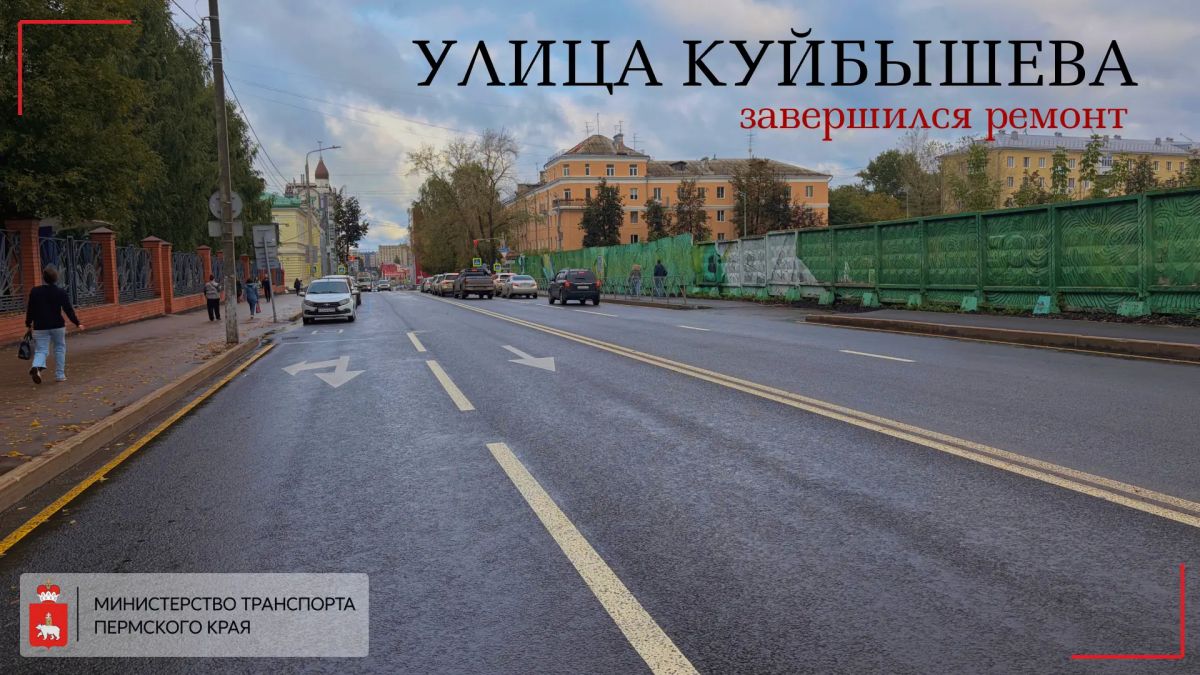 В Перми завершился ремонт участка улицы Куйбышева