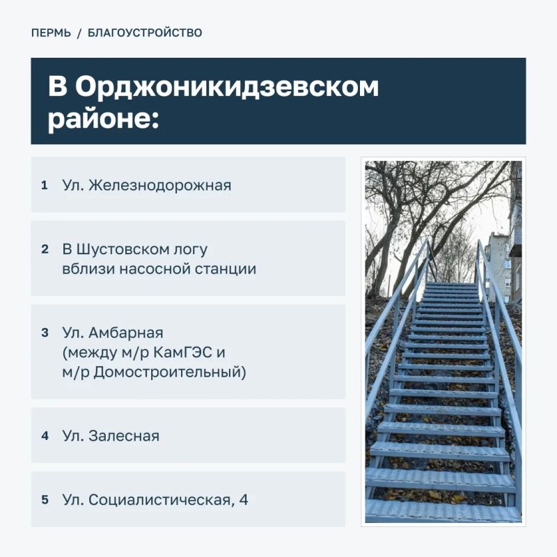 Эдуард Соснин: Жители Мотовилихинского и Орджоникидзевского районов могут оценить отремонтированные лестницы и пешеходные мостики в микрорайонах Эдуард Соснин: Жители Мотовилихинского и Орджоникидзевского районов могут оценить отремонтированные лестницы и пешеходные мостики в микрорайонах