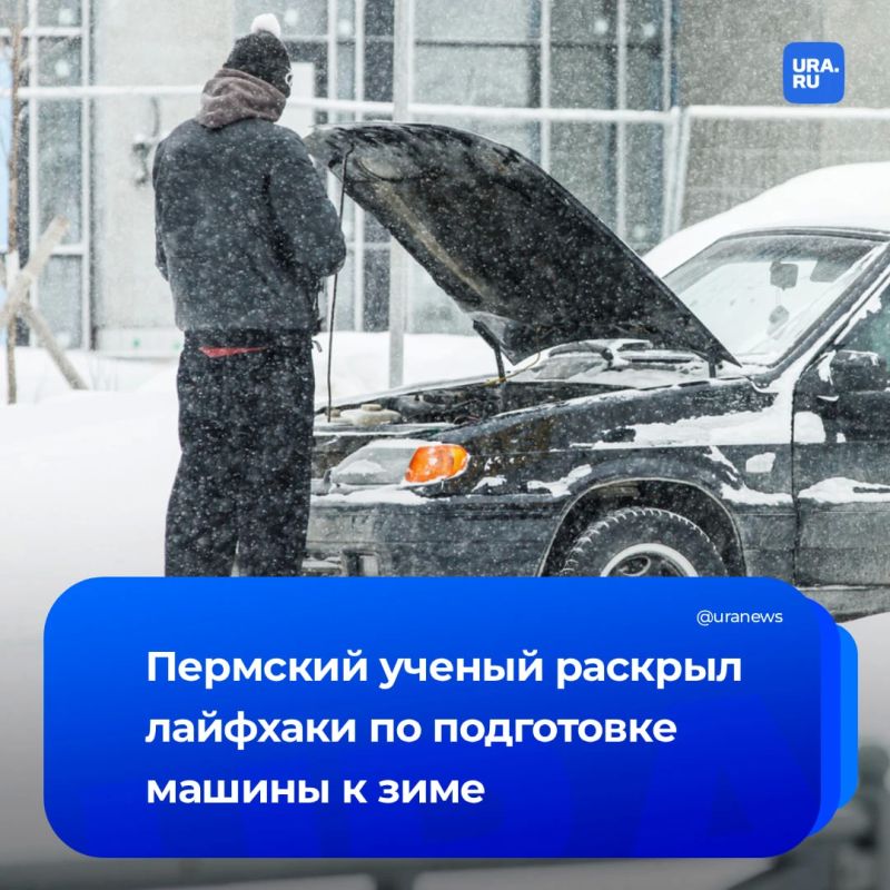 Правила подготовки авто к зиме назвал пермский ученый