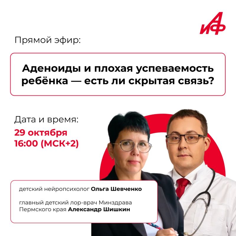Прямой эфир «Аденоиды и плохая успеваемость ребёнка — есть ли скрытая связь?»