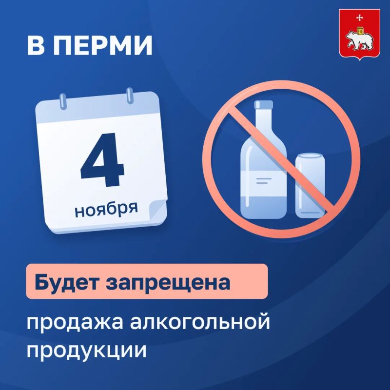 В Перми 4 ноября будет запрещена продажа алкогольной продукции