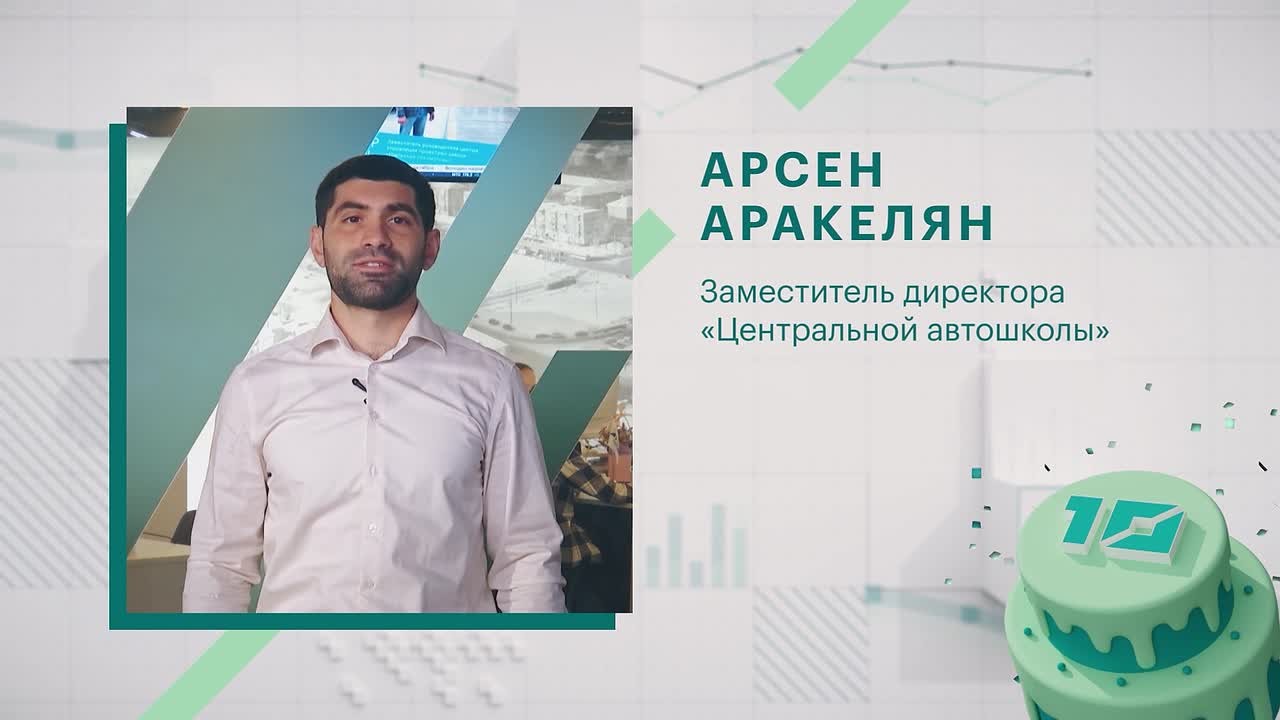 Парад поздравлений продолжит Арсен Аракелян — заместитель директора «Центральной автошколы»
