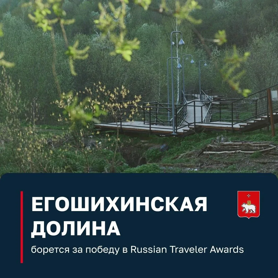 Успевайте поддержать Егошихинскую долину в голосовании за победу в номинации «Экологический маршрут» премии Russian Traveler Awards
