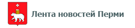 Лента новостей Перми